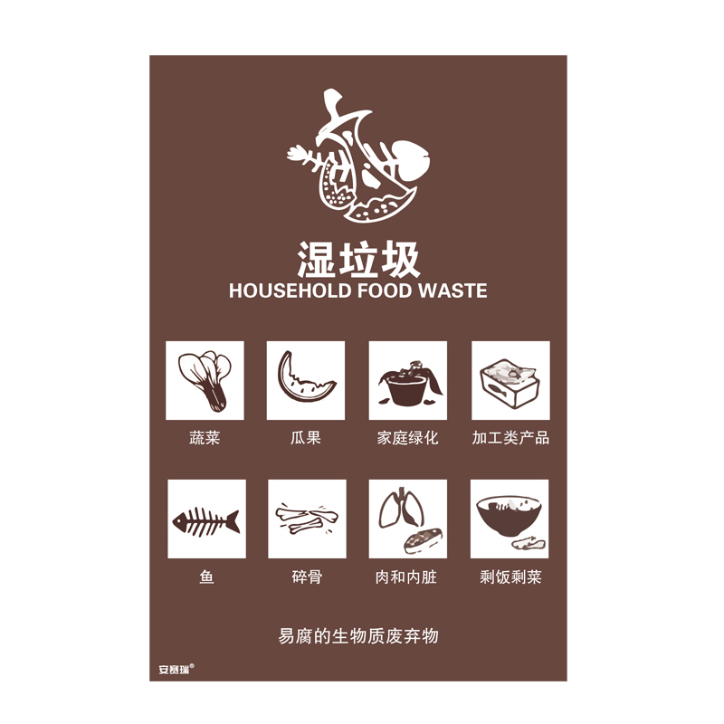 安赛瑞 25344 垃圾分类标识 300*450mm （单位：张） 湿垃圾 中英文 