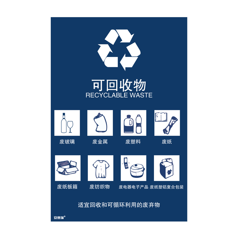 安赛瑞 25345 垃圾分类标识 300*450mm （单位：张） 可回收物 中英文 