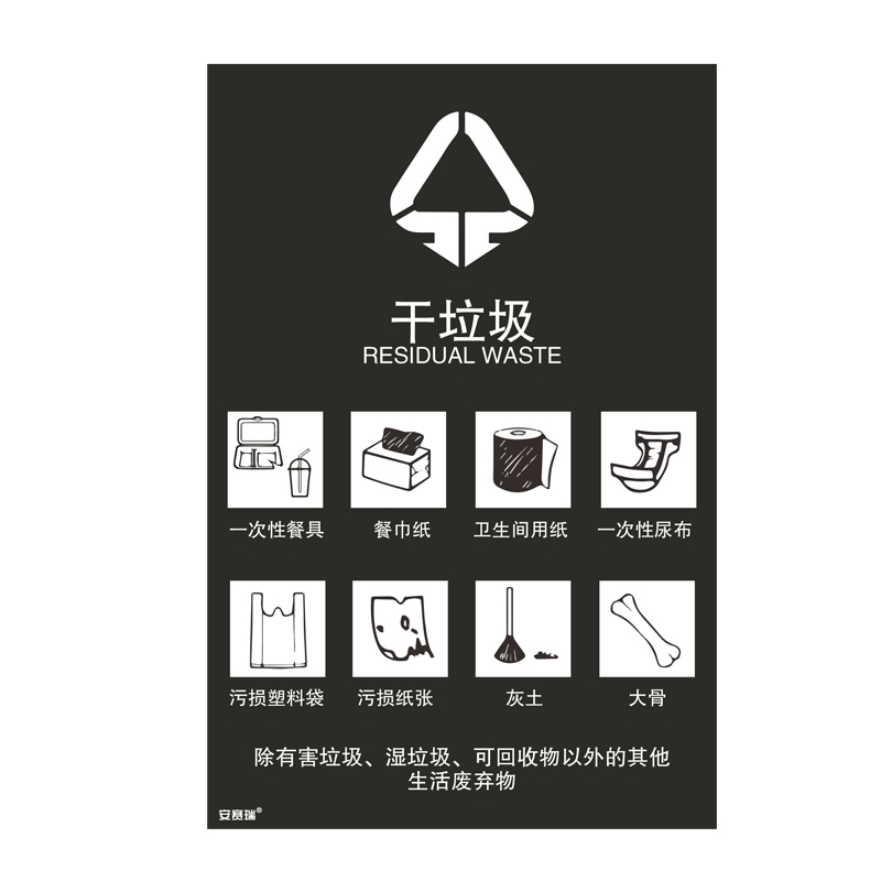 安赛瑞 25346 垃圾分类标识 300*450mm （单位：张） 干垃圾 中英文 