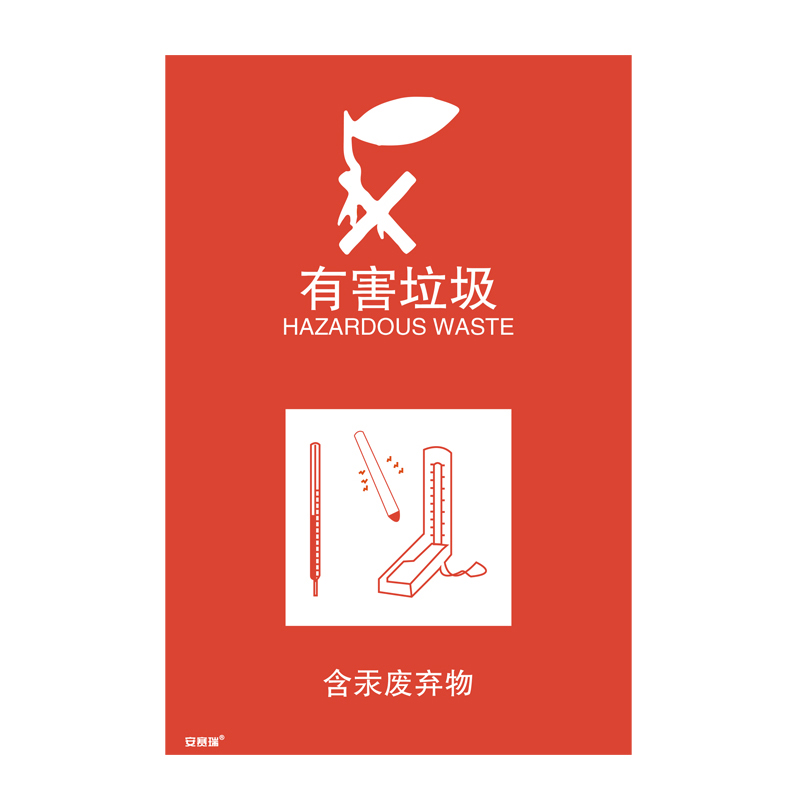 安赛瑞 25347 垃圾分类标识 300*450mm （单位：张） 含汞废弃物 