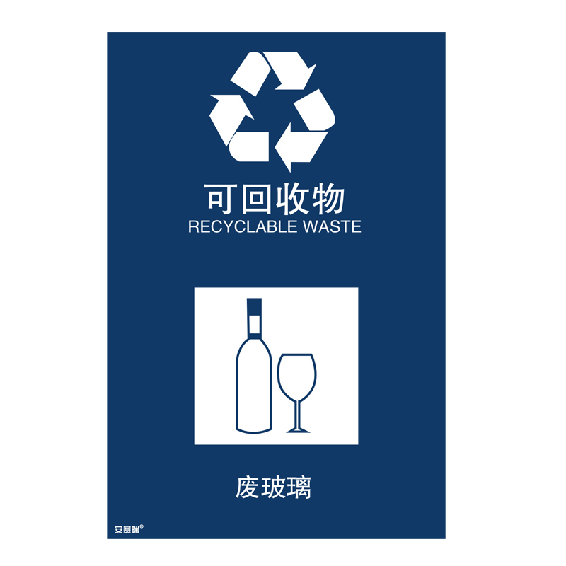 安赛瑞 25349 垃圾分类标识 300*450mm （单位：张） 废玻璃 