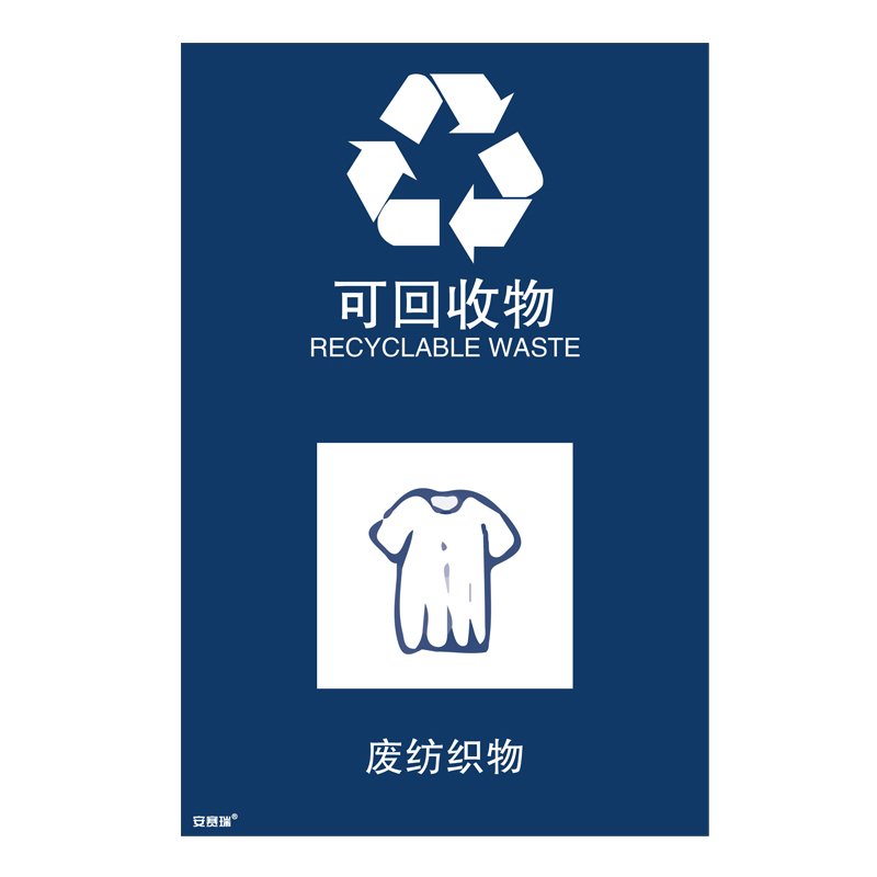 安赛瑞 25350 垃圾分类标识 300*450mm （单位：张） 废纺织物 