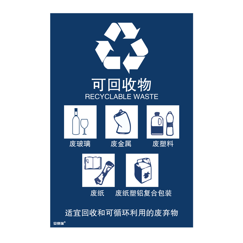 安赛瑞 25352 垃圾分类标识 300*450mm （单位：张） 可回收物 中英文 