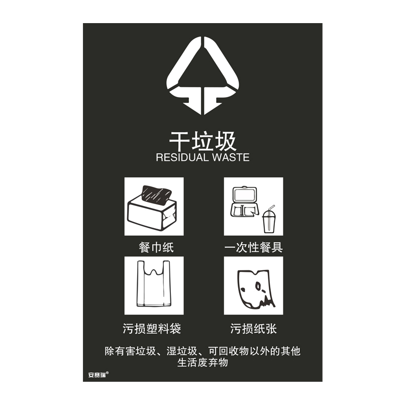 安赛瑞 25353 垃圾分类标识 300*450mm （单位：张） 干垃圾 中英文 