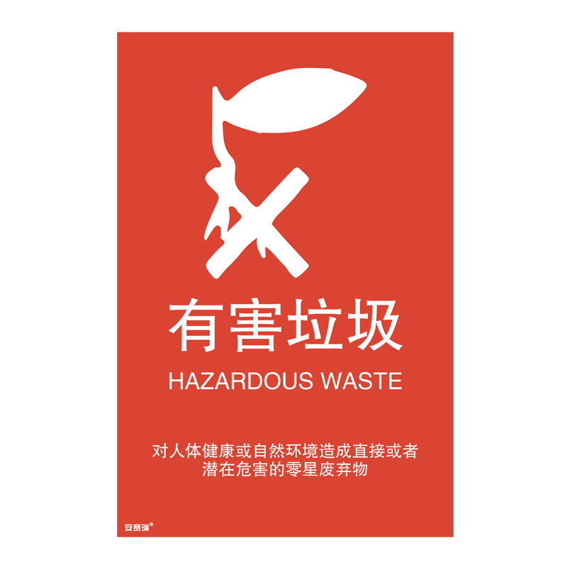 安赛瑞 25354 垃圾分类标识 180*270mm （单位：张） 有害垃圾 简易分类 