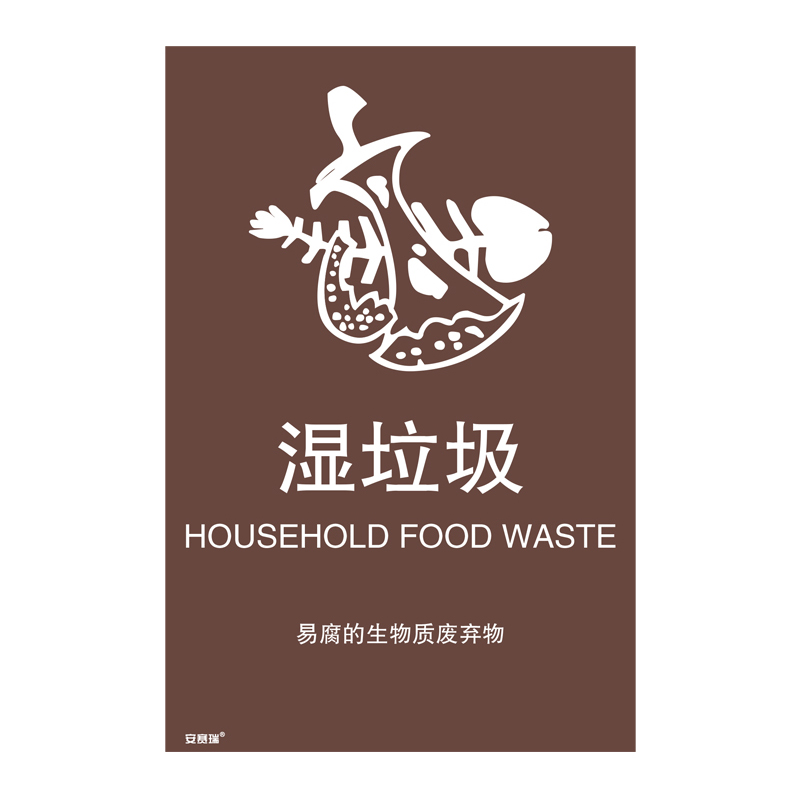 安赛瑞 25355 垃圾分类标识 180*270mm （单位：张） 湿垃圾 简易分类 