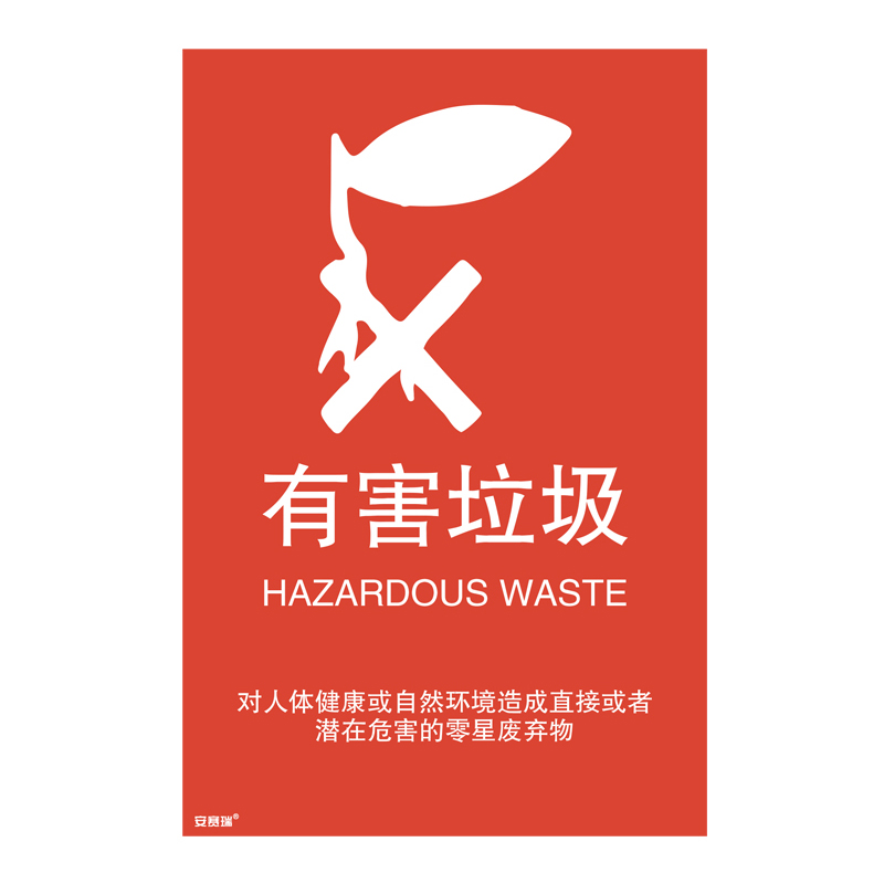 安赛瑞 25358 垃圾分类标识 270*405mm （单位：张） 有害垃圾 简易分类 