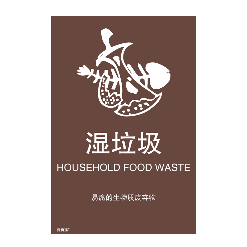 安赛瑞 25359 垃圾分类标识 270*405mm （单位：张） 湿垃圾 简易分类 