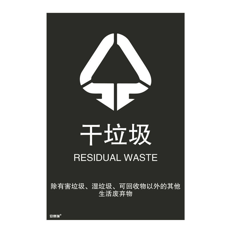 安赛瑞 25365 垃圾分类标识 300*450mm （单位：张） 干垃圾 简易分类 