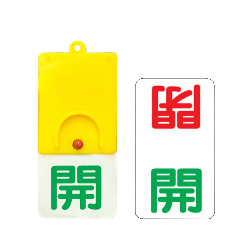 安赛瑞 25926 开关旋转吊牌 102*48mm （单位：个） 開 閉 