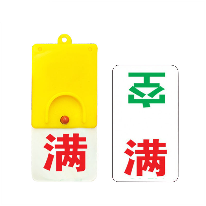 安赛瑞 25927 开关旋转吊牌 102*48mm （单位：个） 空 满 