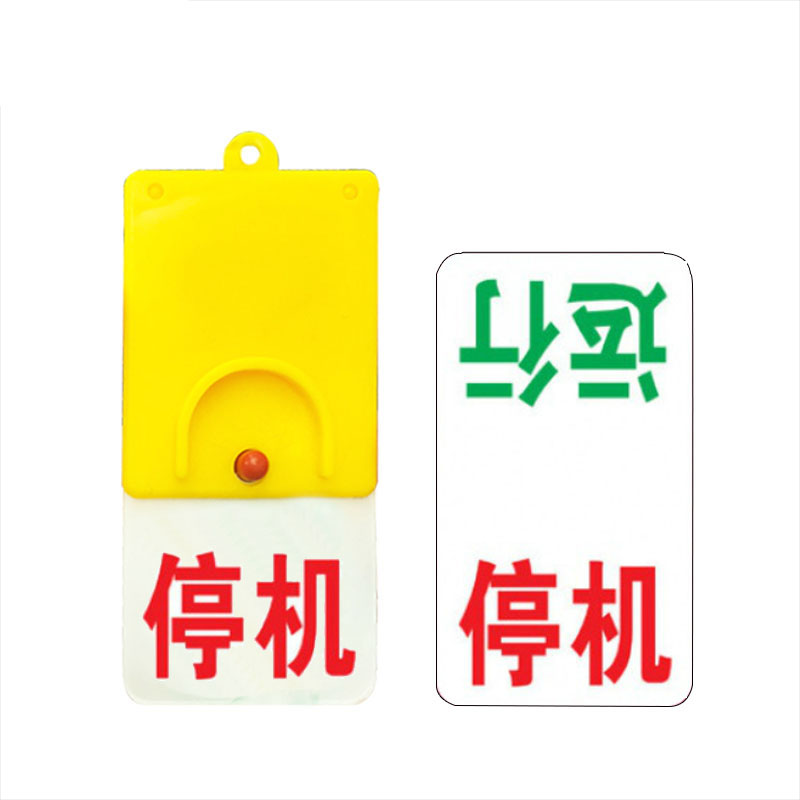 安赛瑞 25929 开关旋转吊牌 102*48mm （单位：个） 运行 停机 