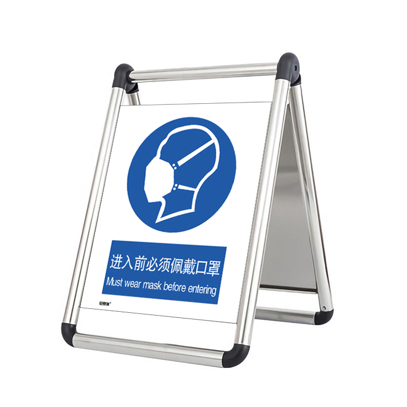 安赛瑞 28939 折叠式不锈钢A字告示牌  （单位：个） 进入前必须佩戴口罩 