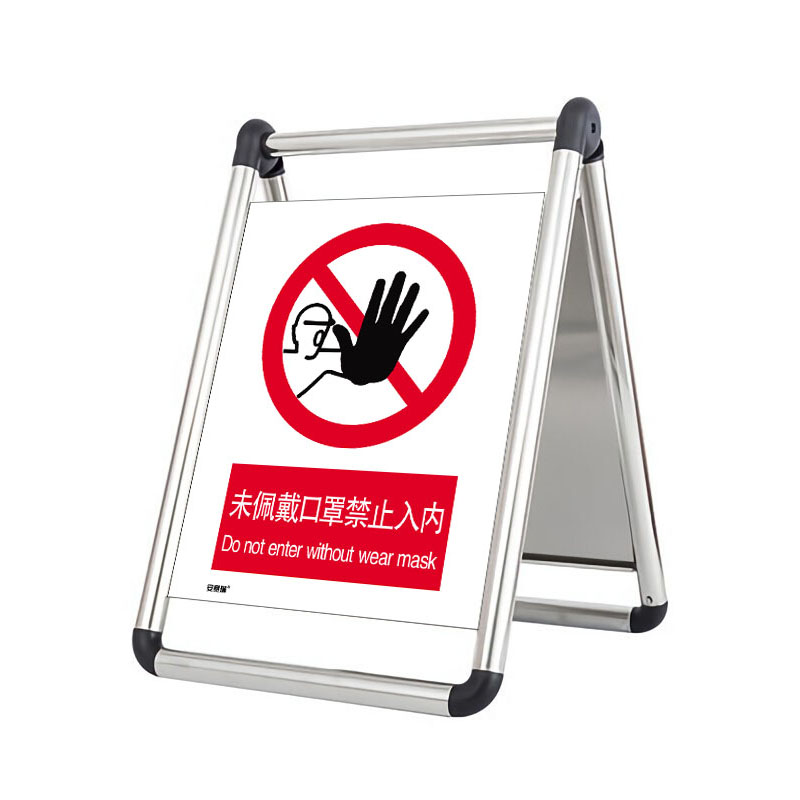 安赛瑞 28940 折叠式不锈钢A字告示牌  （单位：个） 未佩戴口罩禁止入内 