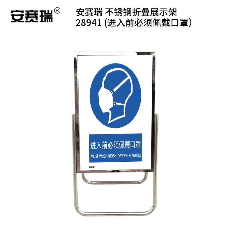 安赛瑞 28941 不锈钢折叠展示架  （单位：个） 进入前必须佩戴口罩 