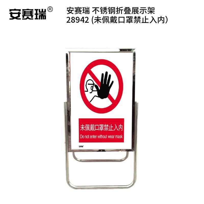 安赛瑞 28942 不锈钢折叠展示架  （单位：个） 未佩戴口罩禁止入内 