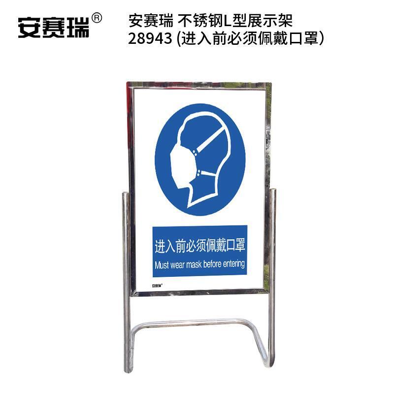 安赛瑞 28943 不锈钢L型展示架  （单位：个） 进入前必须佩戴口罩 