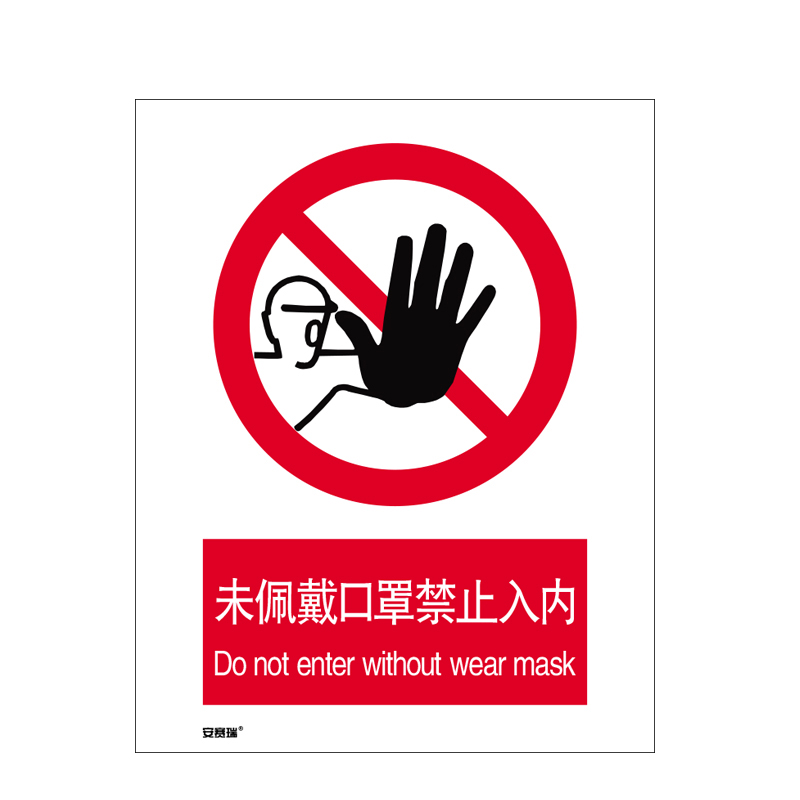 安赛瑞 28949 安全标识  （单位：张） 未佩戴口罩禁止入内 