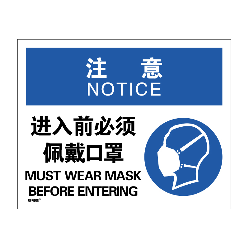 安赛瑞 28951 安全标识  （单位：张） 注意 进入前必须佩戴口罩 