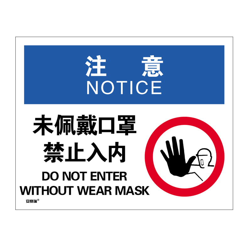 安赛瑞 28955 安全标识  （单位：张） 注意 未佩戴口罩禁止入内 