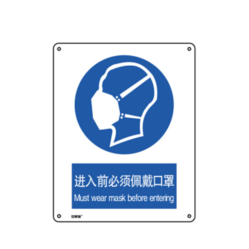 安赛瑞 28962 安全标识  （单位：张） 进入前必须佩戴口罩 