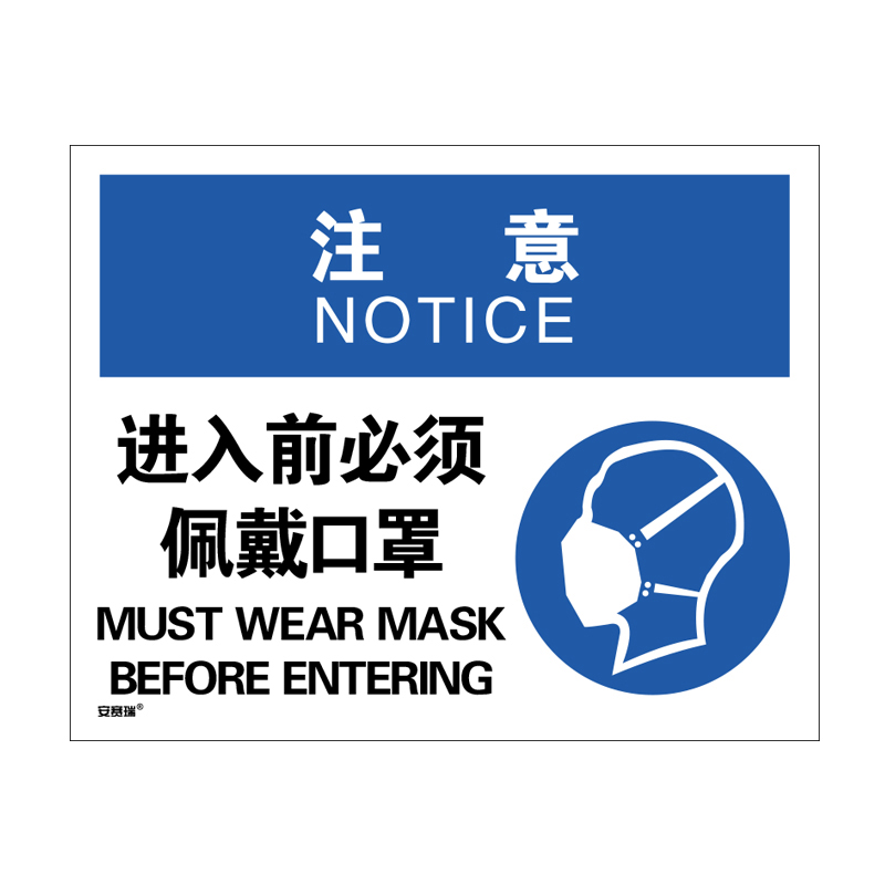 安赛瑞 28965 安全标识  （单位：张） 注意 进入前必须佩戴口罩 