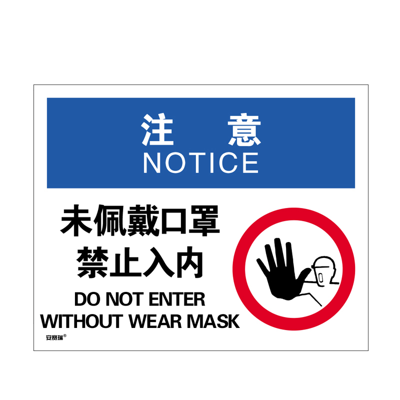 安赛瑞 28966 安全标识  （单位：张） 注意 未佩戴口罩禁止入内 