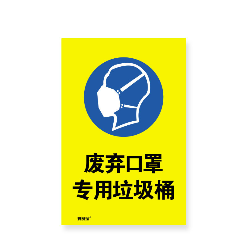 安赛瑞 28978 安全标识  （单位：张） 废弃口罩专用回收桶 