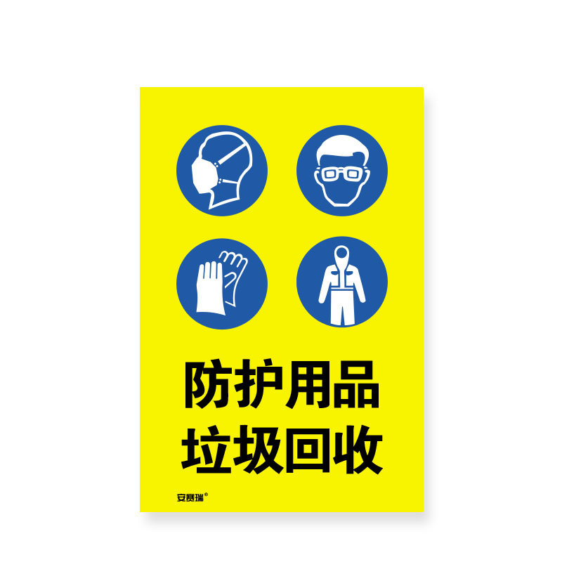 安赛瑞 28980 安全标识  （单位：张） 防护用品垃圾回收 