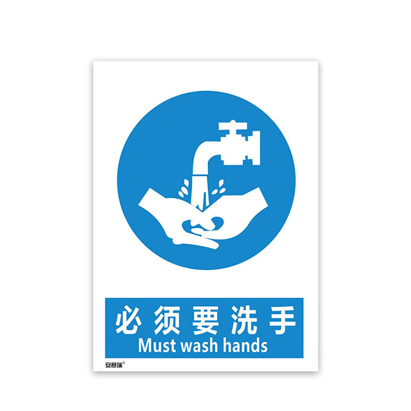 安赛瑞 25280 安全标识  （单位：张） 必须要洗手 