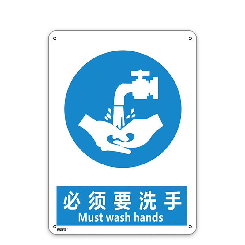 安赛瑞 25281 安全标识  （单位：张） 必须要洗手 