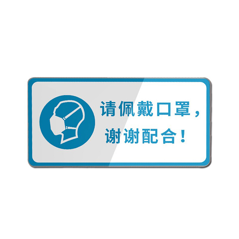 安赛瑞 25274 安全标识  （单位：张） 请佩戴口罩 谢谢配合 