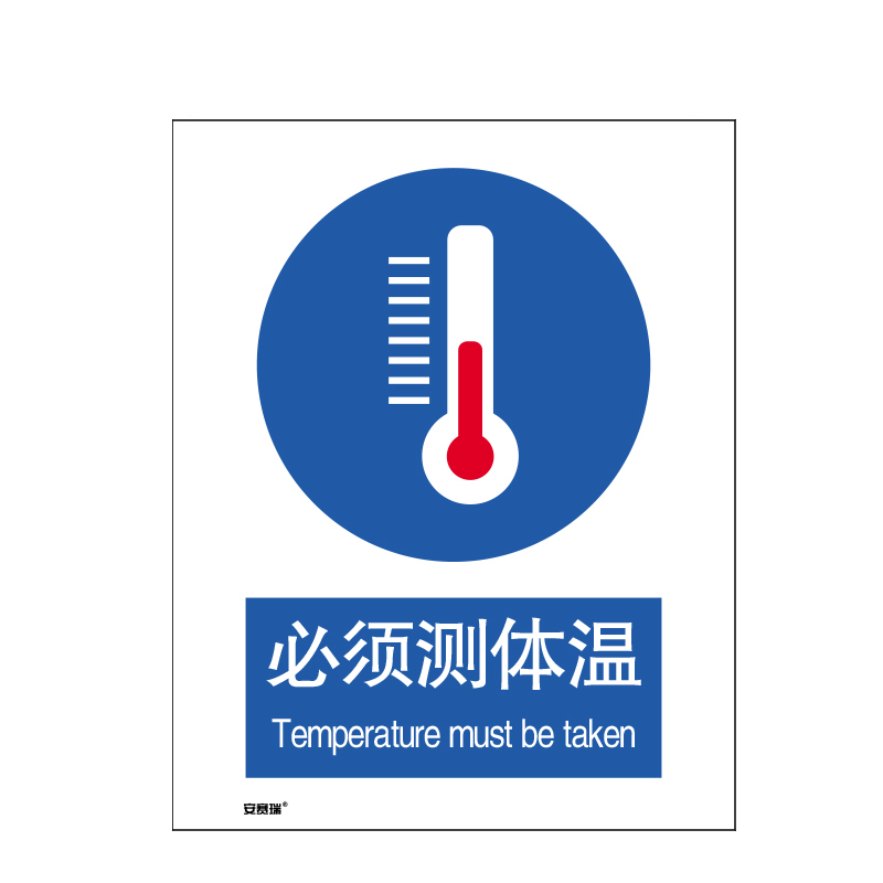 安赛瑞 25261 安全标识  （单位：张） 必须测体温 