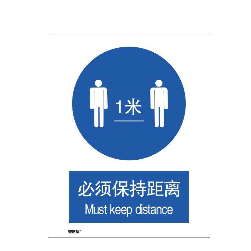 安赛瑞 25263 安全标识  （单位：张） 必须保持距离 