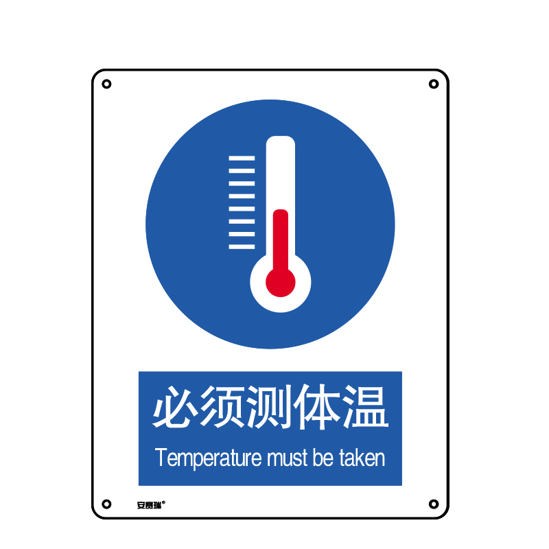 安赛瑞 25264 安全标识  （单位：张） 必须测体温 