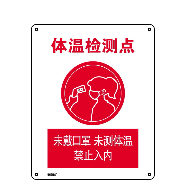 安赛瑞 25265 安全标识  （单位：张） 体温检测点 