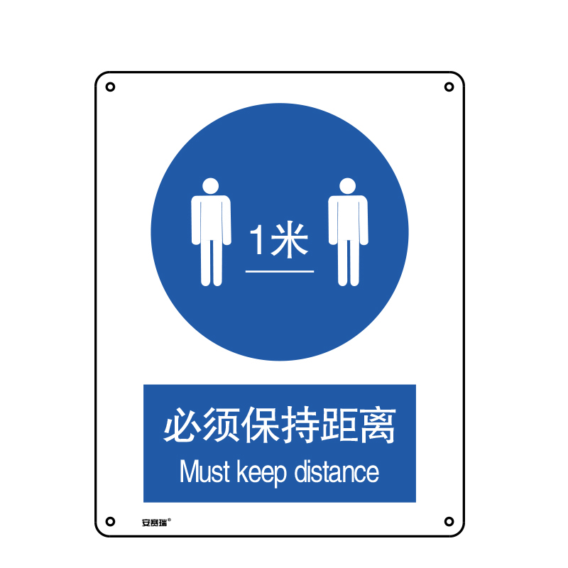 安赛瑞 25266 安全标识  （单位：张） 必须保持距离 