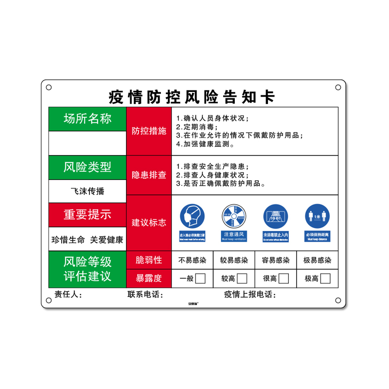 安赛瑞 25267 疫情防控风险告知卡 600*450mm （单位：张）  