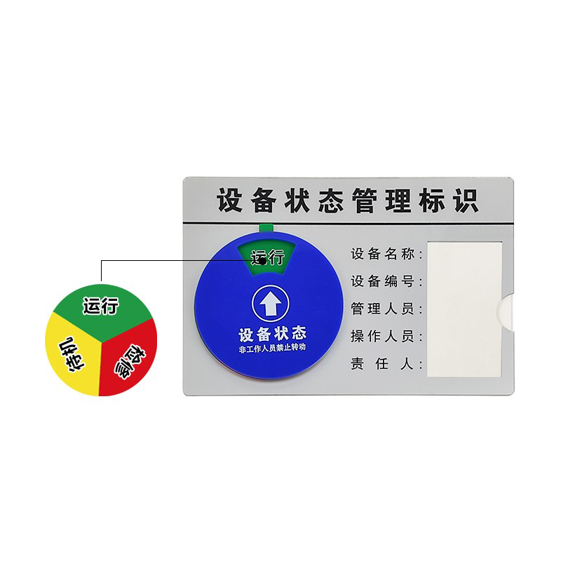 安赛瑞 25875 盒式设备旋转状态管理标识 30*20cm （单位：个）  