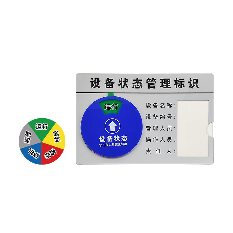 安赛瑞 25882 盒式设备旋转状态管理标识 22.5*15cm （单位：个）  