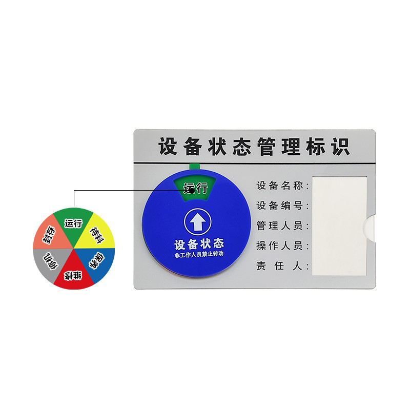 安赛瑞 25887 盒式设备旋转状态管理标识 30*20cm （单位：个）  