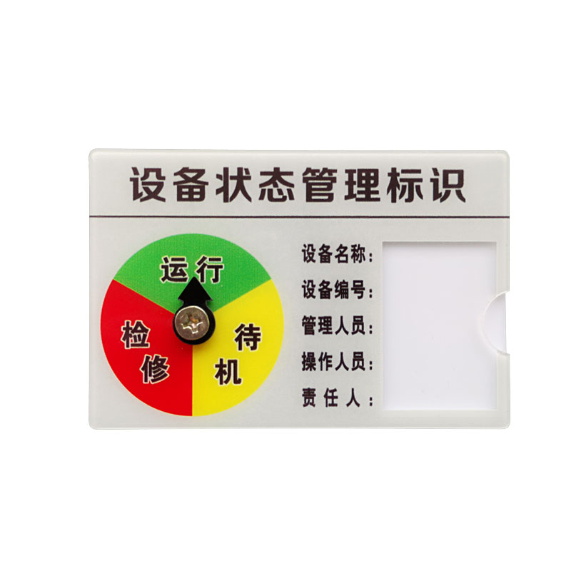 安赛瑞 25891 设备状态管理标识牌 22.5*15cm （单位：个）  