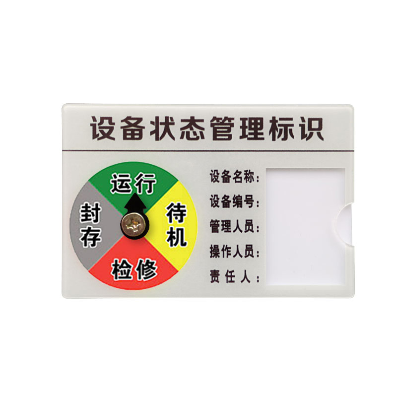 安赛瑞 25894 设备状态管理标识牌 15*10cm （单位：个）  