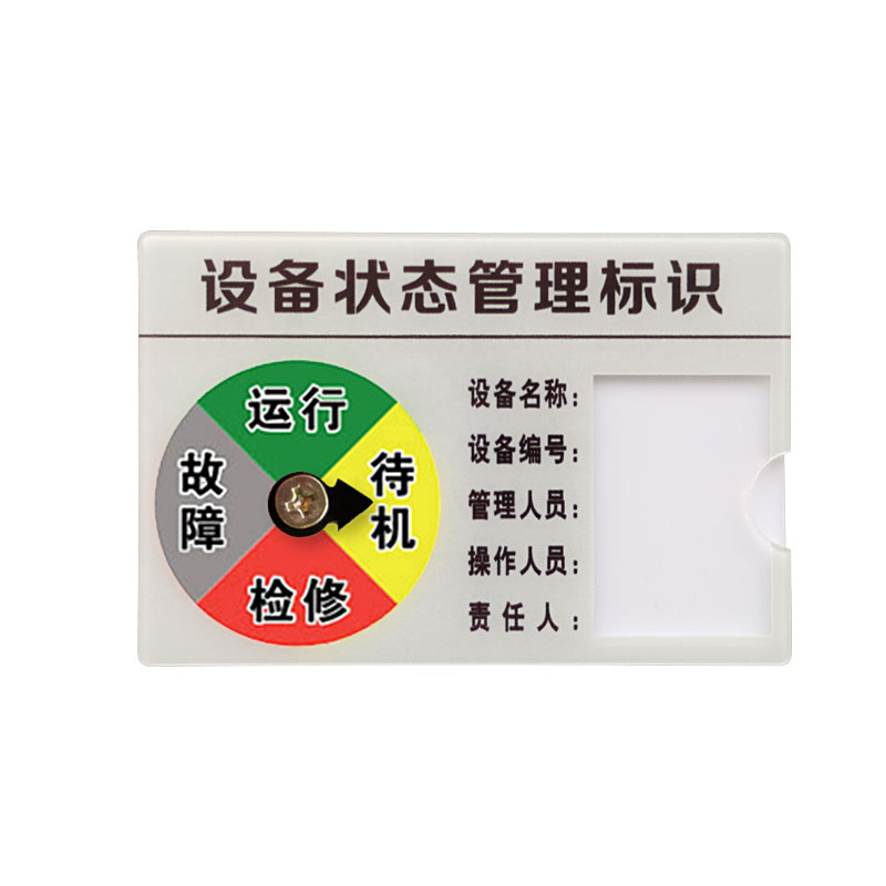 安赛瑞 25896 设备状态管理标识牌 9*6cm （单位：个）  