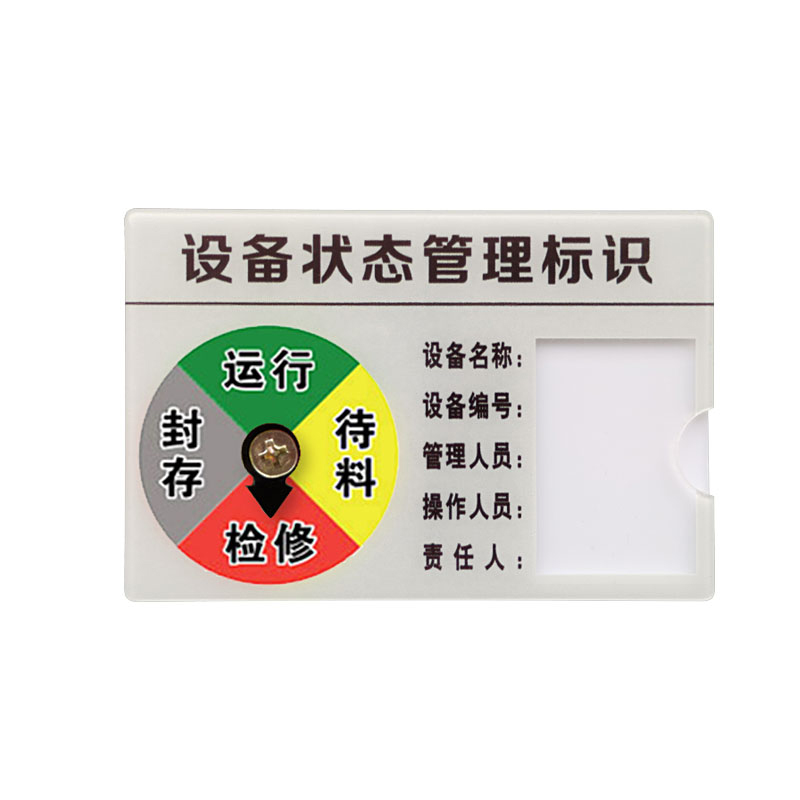 安赛瑞 25901 设备状态管理标识牌 12.5*8cm （单位：个）  
