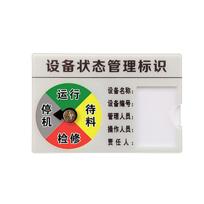 安赛瑞 25906 设备状态管理标识牌 15*10cm （单位：个）  