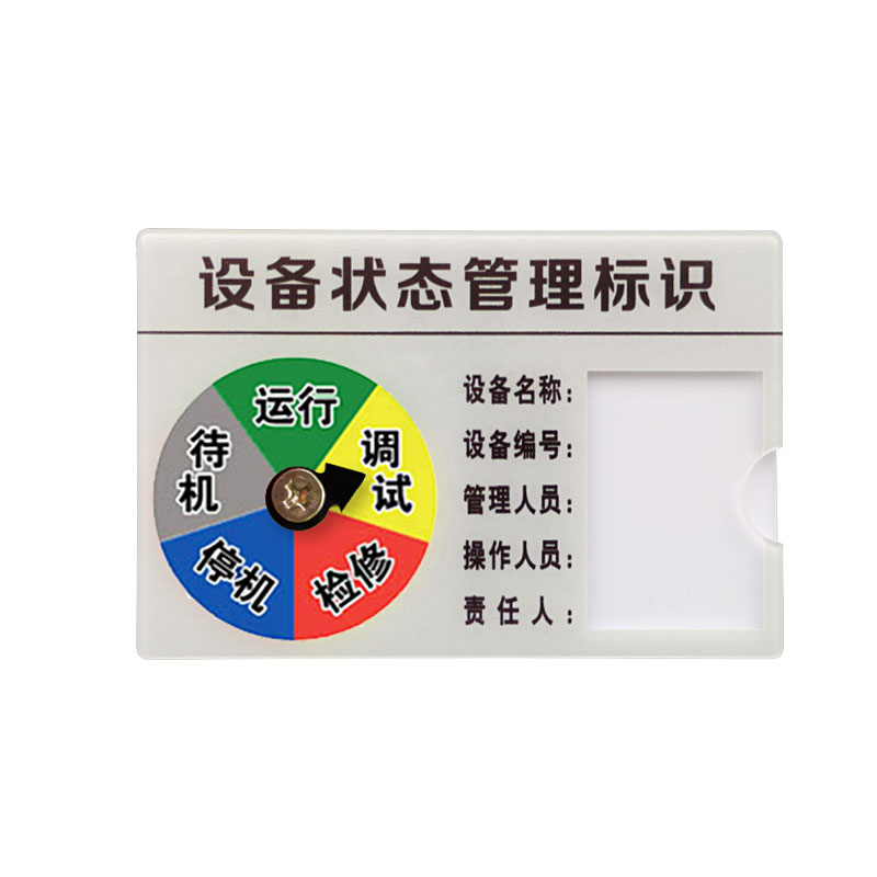 安赛瑞 25909 设备状态管理标识牌 12.5*8cm （单位：个）  