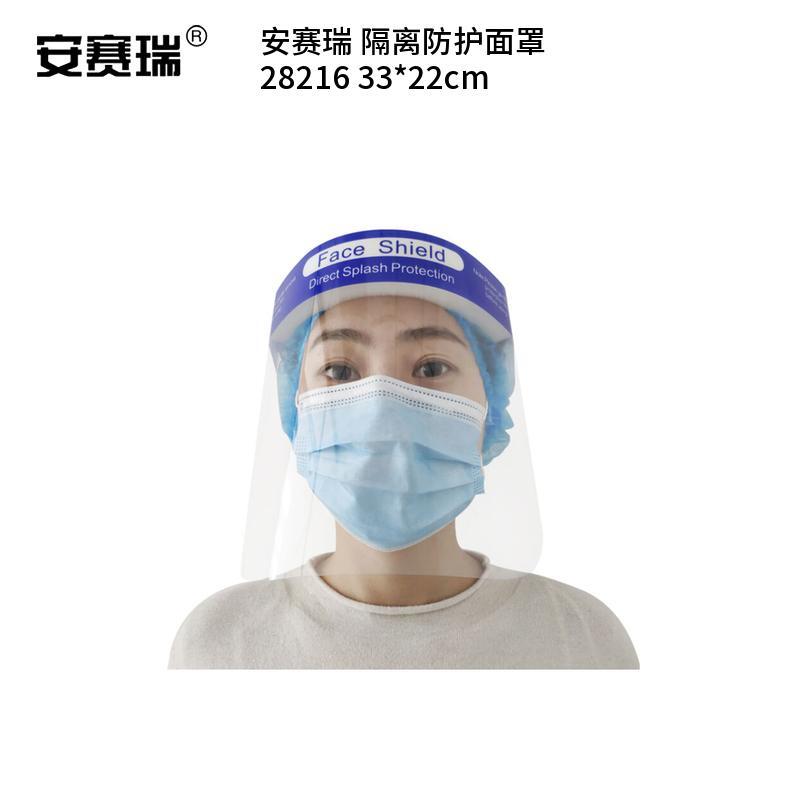 安赛瑞 28216 隔离防护面罩 33*22cm （单位：个）  