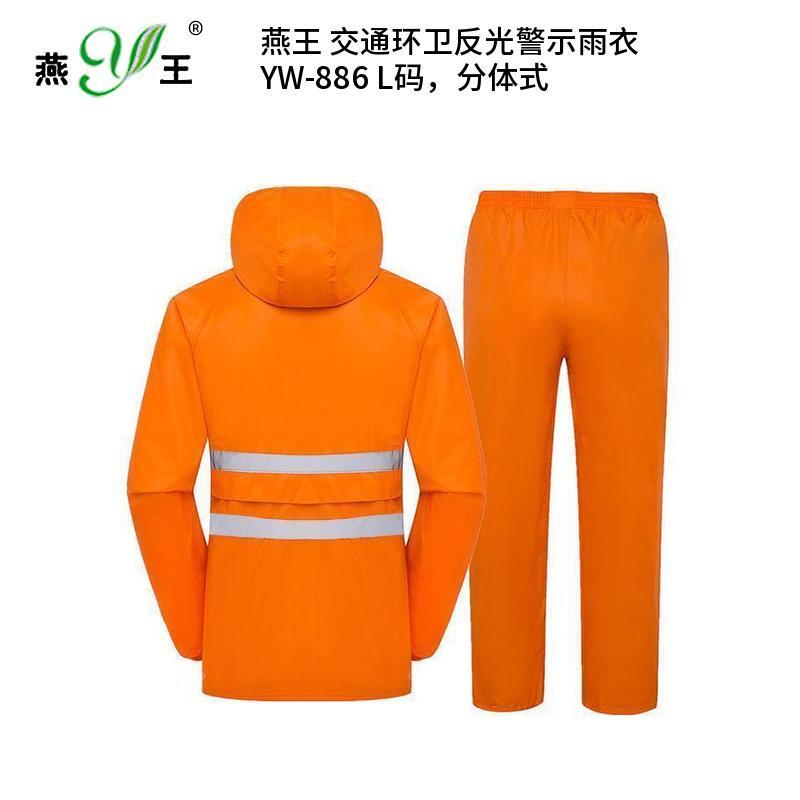 燕王 YW-886 交通环卫反光警示雨衣 L码 （单位：套） 分体式 桔黄