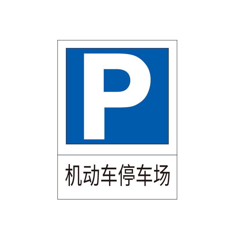 安赛瑞 11005 停车场标志牌 60*80cm （单位：个）  蓝白相间